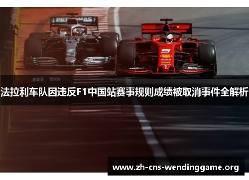 法拉利车队因违反F1中国站赛事规则成绩被取消事件全解析