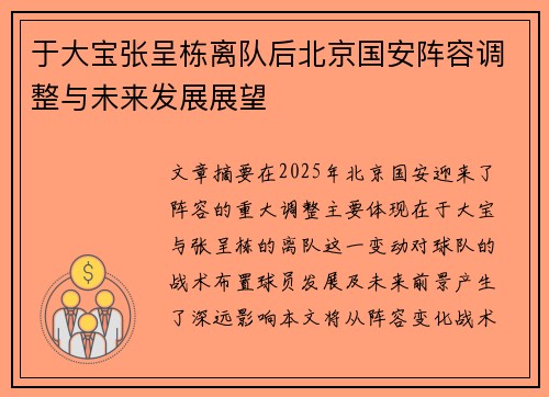 于大宝张呈栋离队后北京国安阵容调整与未来发展展望