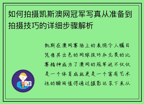 如何拍摄凯斯澳网冠军写真从准备到拍摄技巧的详细步骤解析