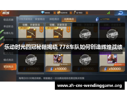 乐动时光四冠秘籍揭晓 778车队如何创造辉煌战绩