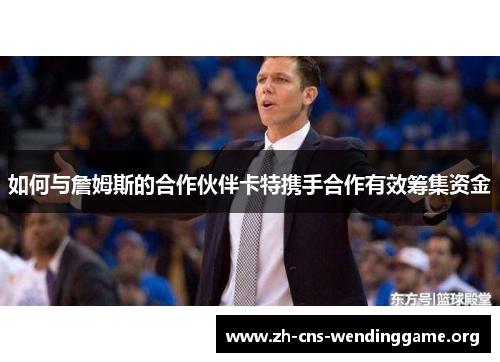 如何与詹姆斯的合作伙伴卡特携手合作有效筹集资金