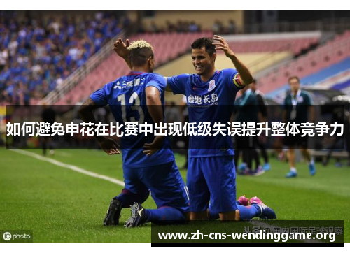 如何避免申花在比赛中出现低级失误提升整体竞争力