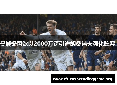 曼城冬窗欲以2000万镑引进胡桑诺夫强化阵容 