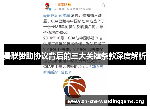 曼联赞助协议背后的三大关键条款深度解析