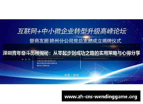 深圳青年奋斗历程揭秘：从零起步到成功之路的实用策略与心得分享