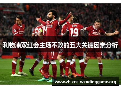利物浦双红会主场不败的五大关键因素分析