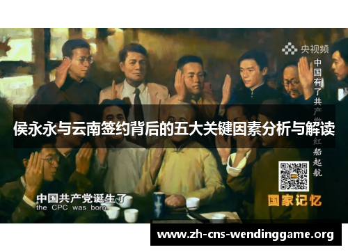 侯永永与云南签约背后的五大关键因素分析与解读