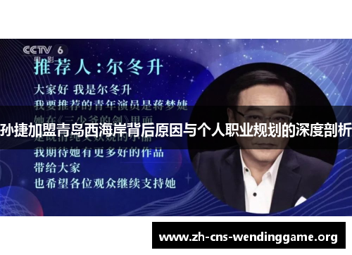 孙捷加盟青岛西海岸背后原因与个人职业规划的深度剖析