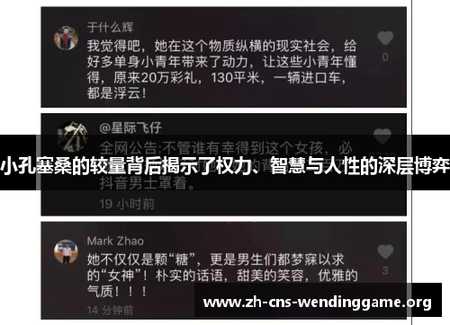 小孔塞桑的较量背后揭示了权力、智慧与人性的深层博弈
