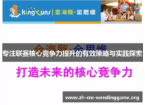 专注联赛核心竞争力提升的有效策略与实践探索