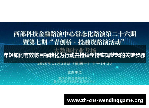 年轻如何有效将目标转化为行动并持续坚持实现梦想的关键步骤