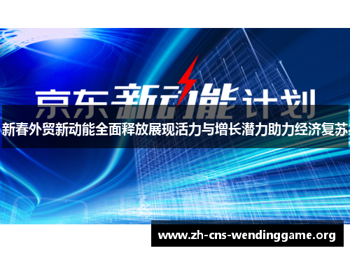 新春外贸新动能全面释放展现活力与增长潜力助力经济复苏