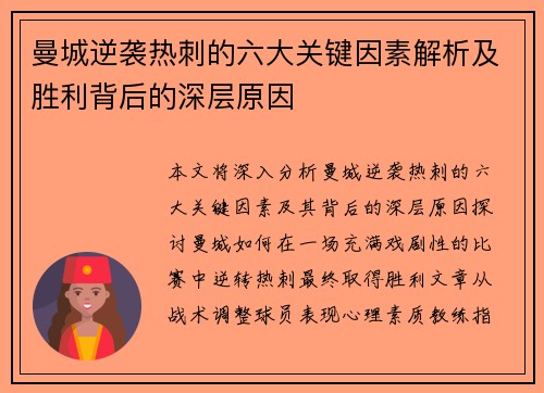 曼城逆袭热刺的六大关键因素解析及胜利背后的深层原因