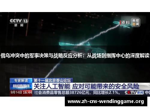 俄乌冲突中的军事决策与战略反应分析：从战场到指挥中心的深度解读