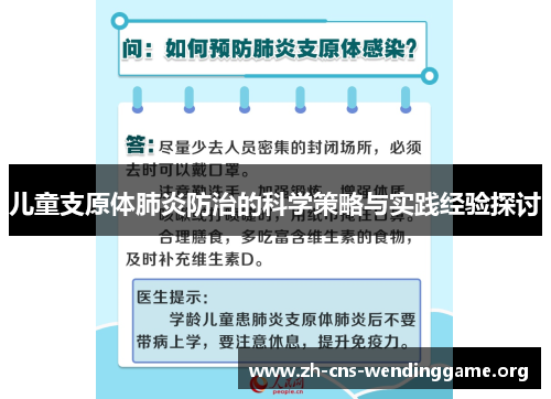 儿童支原体肺炎防治的科学策略与实践经验探讨