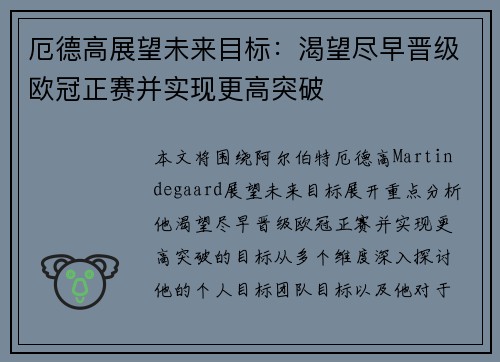 厄德高展望未来目标：渴望尽早晋级欧冠正赛并实现更高突破