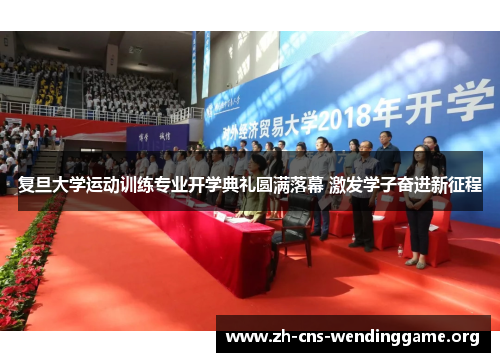 复旦大学运动训练专业开学典礼圆满落幕 激发学子奋进新征程
