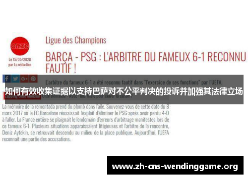 如何有效收集证据以支持巴萨对不公平判决的投诉并加强其法律立场