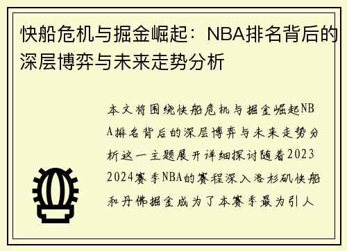 快船危机与掘金崛起：NBA排名背后的深层博弈与未来走势分析