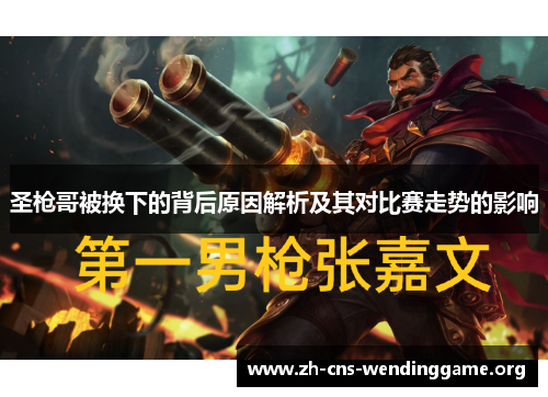圣枪哥被换下的背后原因解析及其对比赛走势的影响