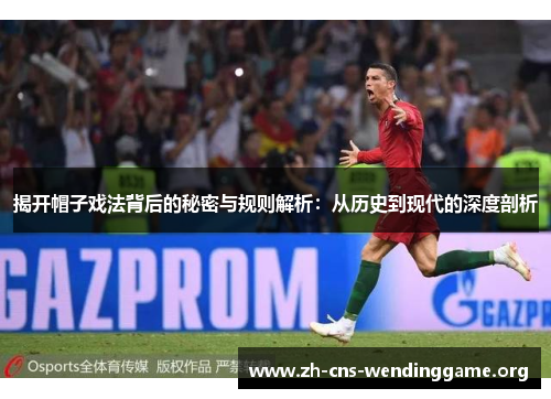 揭开帽子戏法背后的秘密与规则解析：从历史到现代的深度剖析