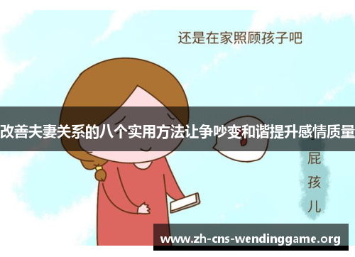 改善夫妻关系的八个实用方法让争吵变和谐提升感情质量