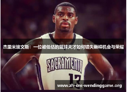 杰里米埃文斯：一位被低估的篮球天才如何错失巅峰机会与荣耀