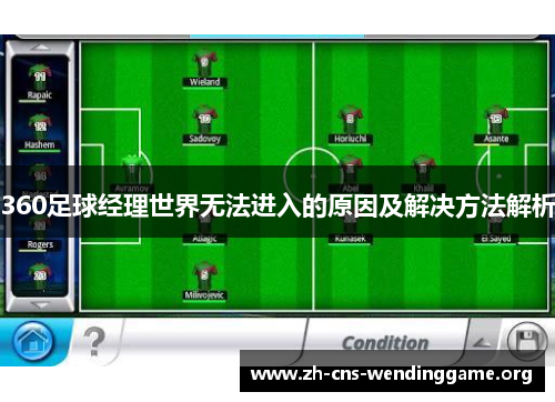360足球经理世界无法进入的原因及解决方法解析