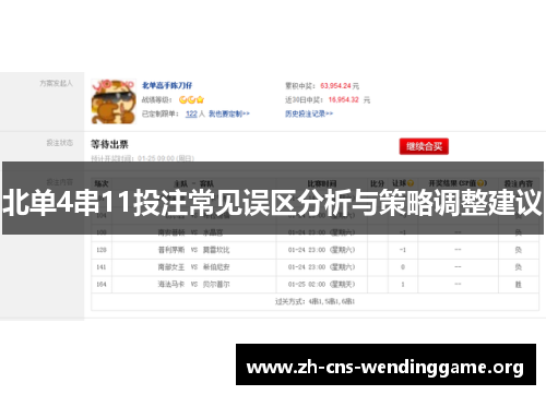 北单4串11投注常见误区分析与策略调整建议