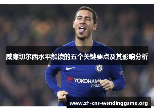 威廉切尔西水平解读的五个关键要点及其影响分析