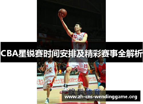 CBA星锐赛时间安排及精彩赛事全解析