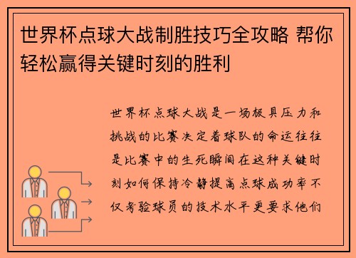世界杯点球大战制胜技巧全攻略 帮你轻松赢得关键时刻的胜利