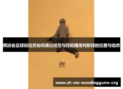 奥运会足球运动员如何通过视觉与经验精准判断球的位置与动态