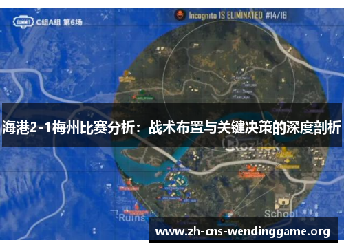 海港2-1梅州比赛分析：战术布置与关键决策的深度剖析