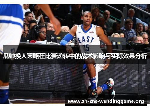 瓜帅换人策略在比赛逆转中的战术影响与实际效果分析