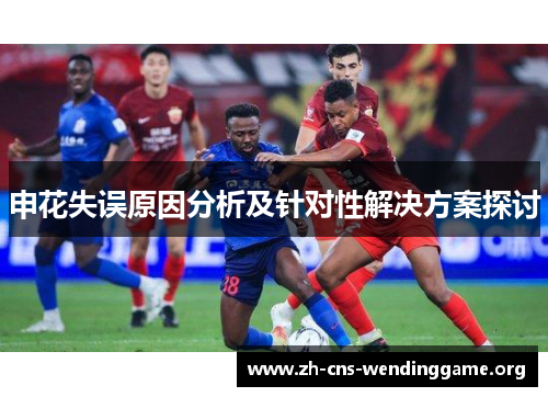 申花失误原因分析及针对性解决方案探讨