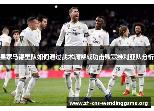 皇家马德里队如何通过战术调整成功击败塞维利亚队分析