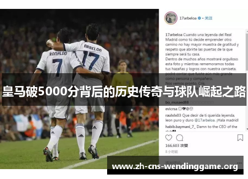 皇马破5000分背后的历史传奇与球队崛起之路