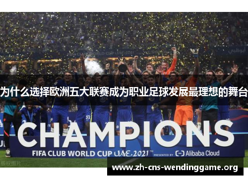 为什么选择欧洲五大联赛成为职业足球发展最理想的舞台