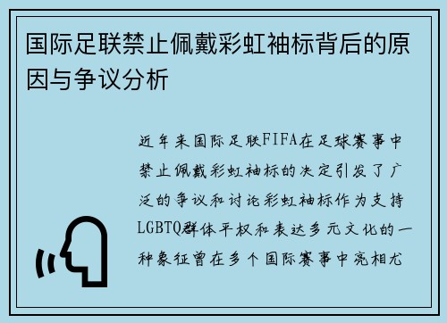 国际足联禁止佩戴彩虹袖标背后的原因与争议分析