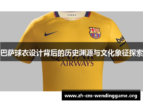 巴萨球衣设计背后的历史渊源与文化象征探索