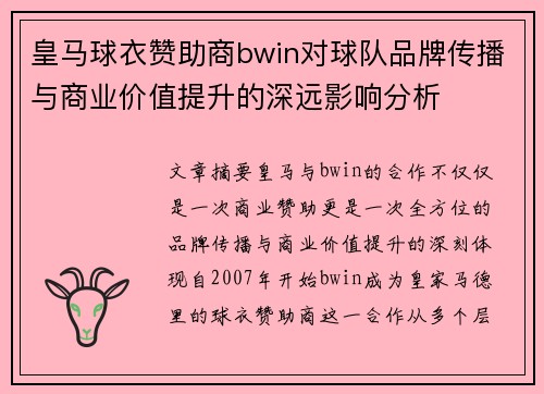 皇马球衣赞助商bwin对球队品牌传播与商业价值提升的深远影响分析