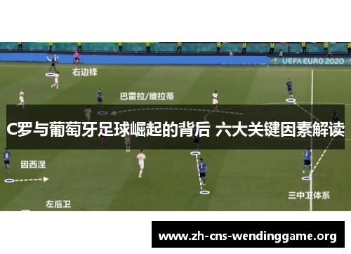C罗与葡萄牙足球崛起的背后 六大关键因素解读