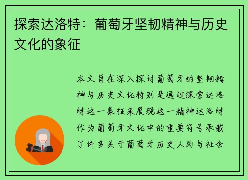 探索达洛特：葡萄牙坚韧精神与历史文化的象征