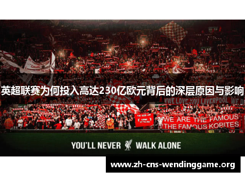 英超联赛为何投入高达230亿欧元背后的深层原因与影响