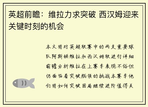 英超前瞻：维拉力求突破 西汉姆迎来关键时刻的机会