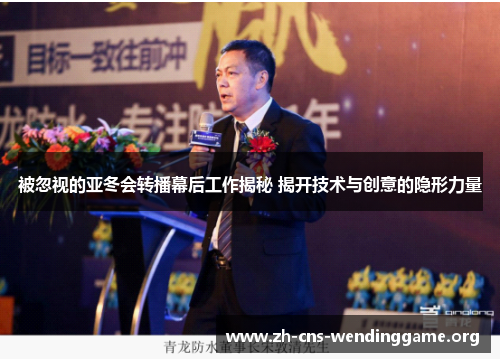 被忽视的亚冬会转播幕后工作揭秘 揭开技术与创意的隐形力量