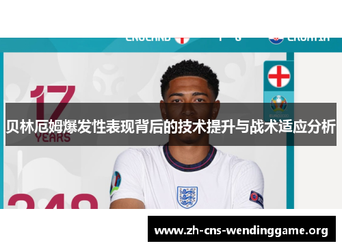 贝林厄姆爆发性表现背后的技术提升与战术适应分析