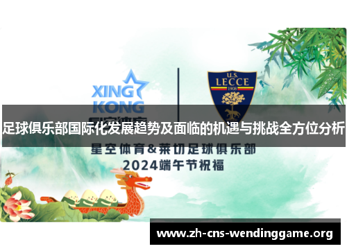 足球俱乐部国际化发展趋势及面临的机遇与挑战全方位分析