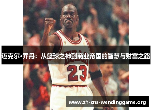 迈克尔·乔丹：从篮球之神到商业帝国的智慧与财富之路